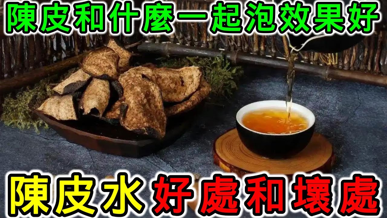 陳皮水的功效，陳皮水的副作用，陳皮水煲幾耐？陳皮泡水可以天天喝嗎？陳皮和什麼一起泡效果好？腸胃炎可以吃陳皮嗎？陳皮泡水喝多了會上火嗎？