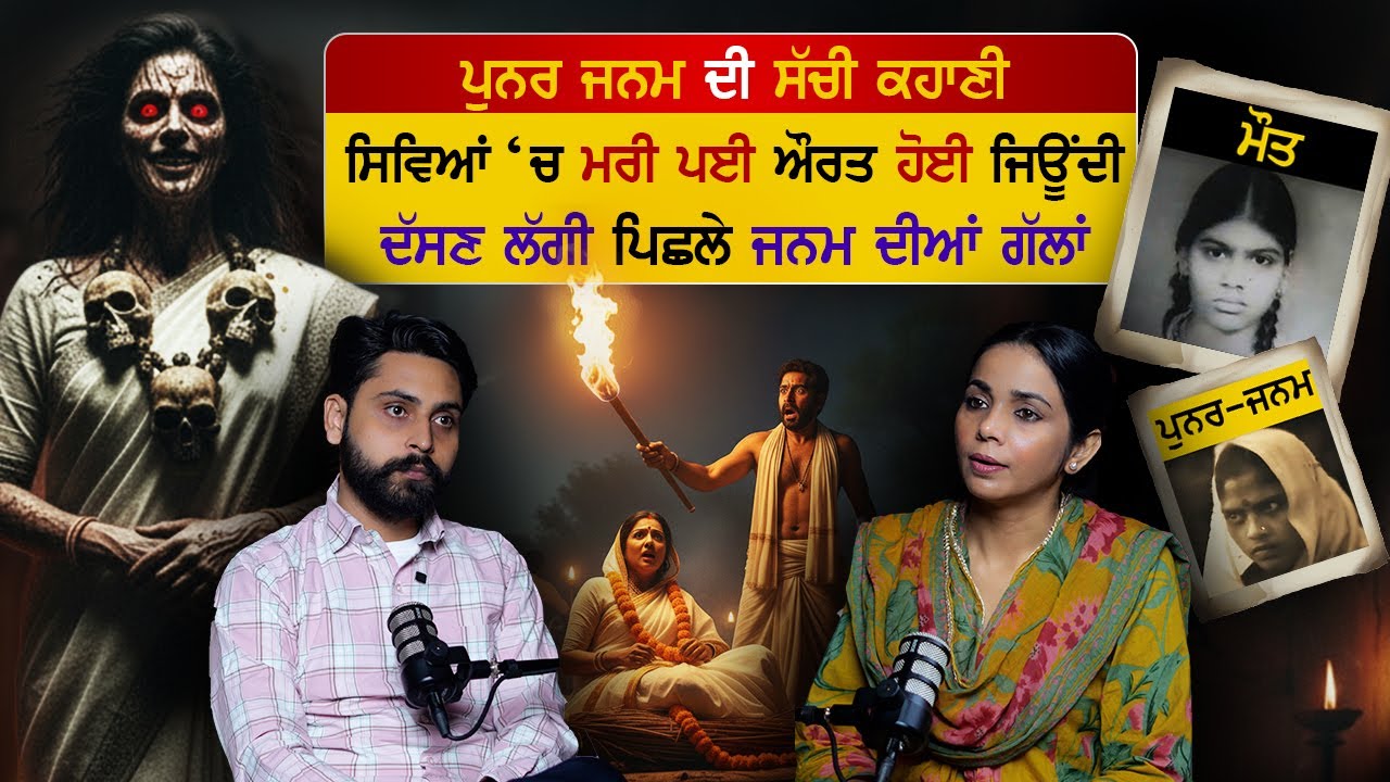 Punar Janam ਦੀ ਸੱਚੀ ਕਹਾਣੀ,ਸਿਵਿਆਂ 'ਚ ਪਈ ਔਰਤ ਹੋਈ ਜਿਊਂਦੀ,Rebirth Real Story|Punar Janam Podcast|