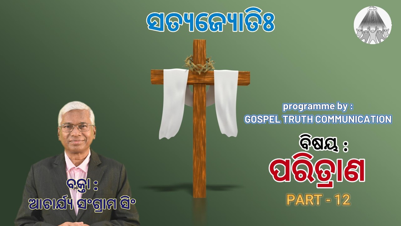 Satyajyoti | Topic - Paritrana | Part -12 | Rev. Sangram Singh | New Odia Christian Message  | 