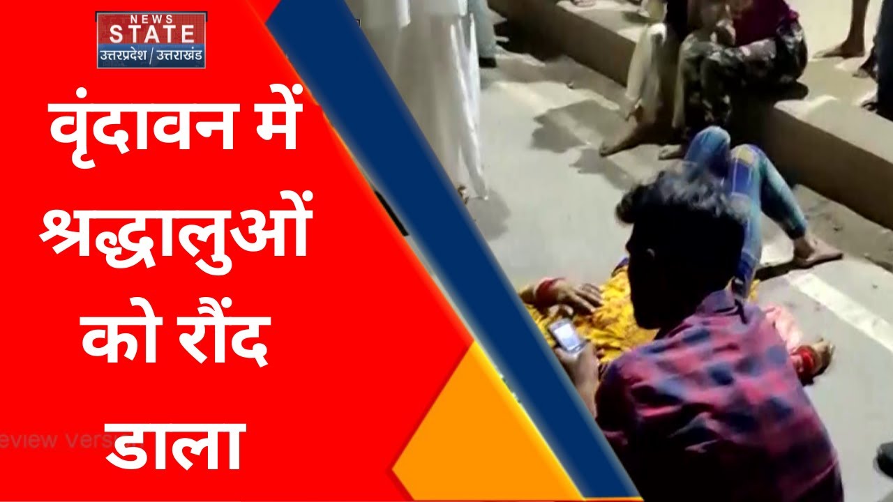 Mathura Accident : Vrindavan  में तेज रफ्तार कार ने श्रद्धालुओं को रौंदा। Uttar Pradesh। UPNews