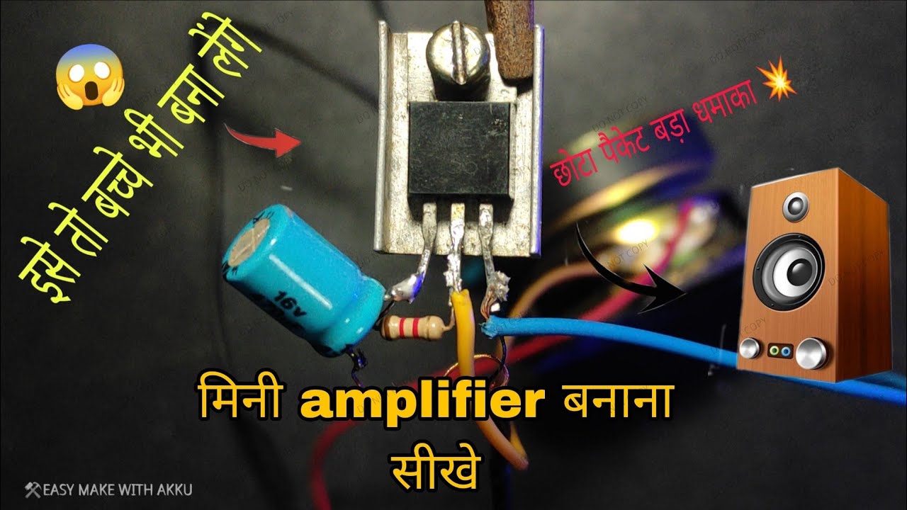 मिनी amplifier कैसे बनाएं||how to make amplifier at home|easy make with akku 
