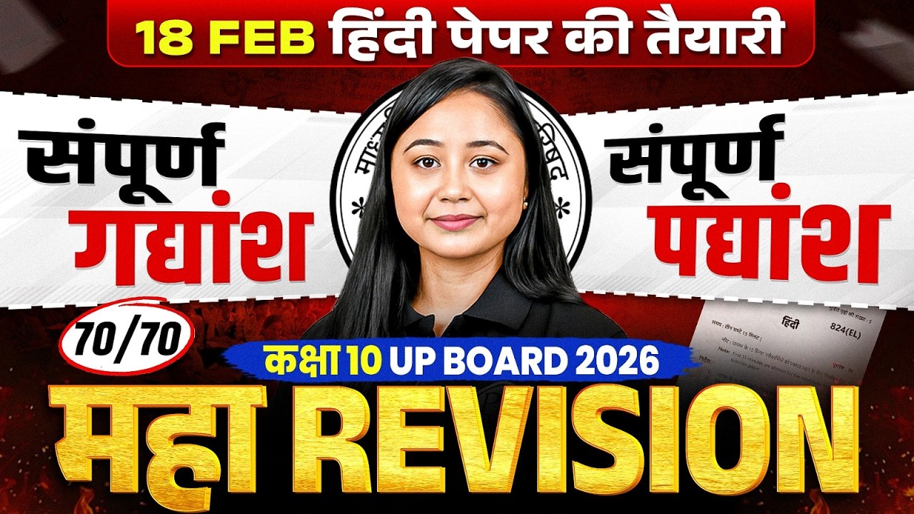 Class 10th Complete Hindi (हिंदी) गद्यांश और पद्यांश Maha Revision |18 Feb की तैयारी |UP Board 2026