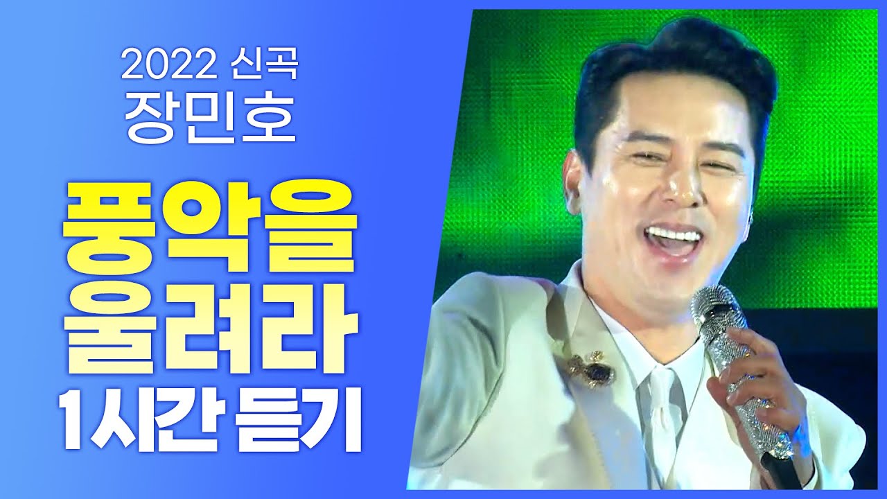 미스터트롯2 마스터 장민호 《풍악을 울려라》 / 22년 11월 최신 신곡! / 1시간 연속듣기