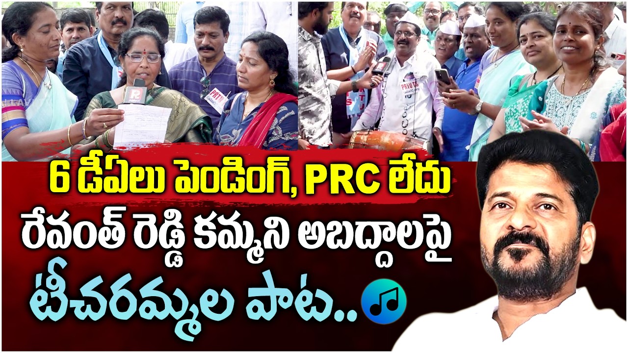 రేవంత్ రెడ్డి అబద్ధాలపై పాట: Govt Teachers' Satirical Song on CM Revanth Reddy Over Pending DA & PRC