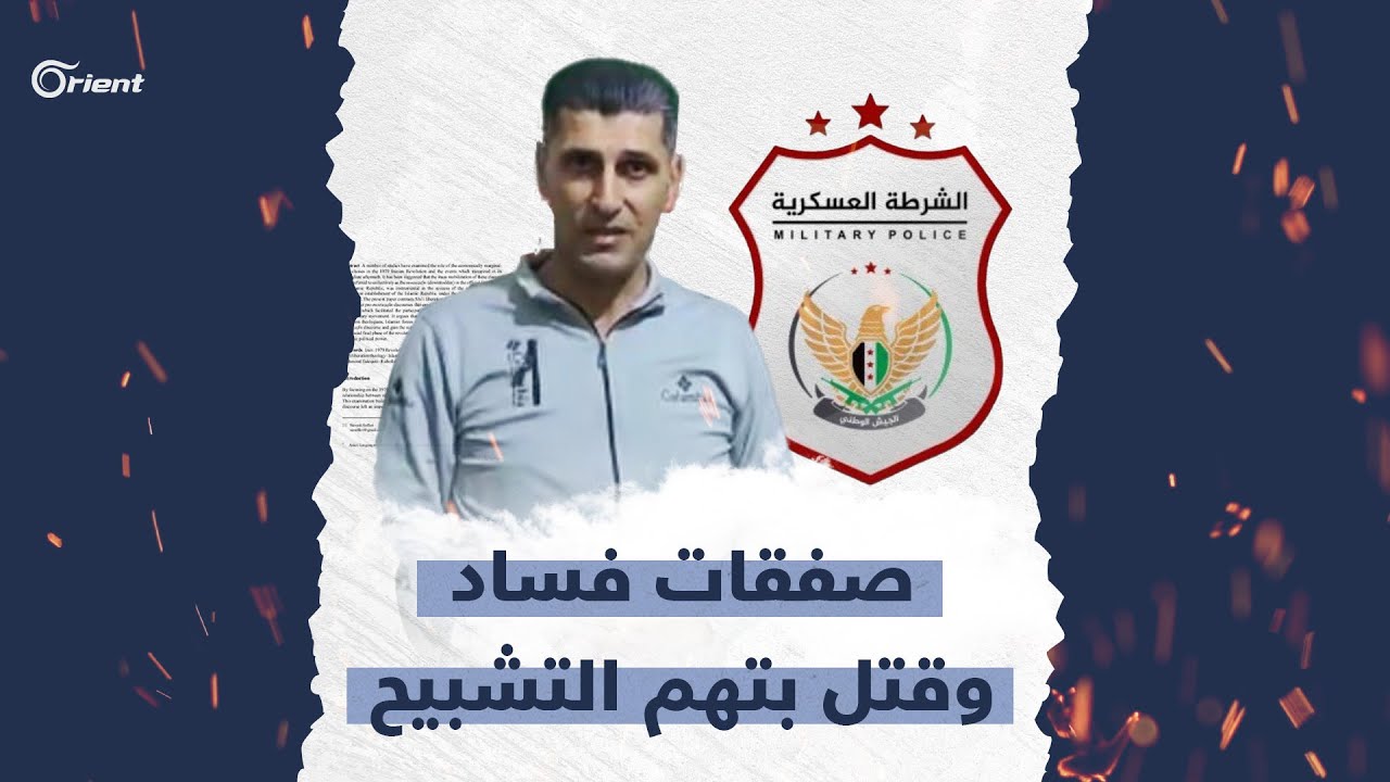 عقد صفقات مقابل الإفراج عن موقوفين بتهم التشبيح تنتهي بالقتل في سجون الشرطة العسكرية بإعزاز!