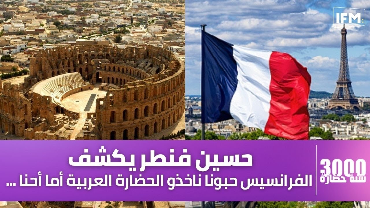 حسين فنطر: سرقة اثار الجم موجود بشكل كبير و الفرانسيس حبونا ناخذو الحضارة العربية أما أحنا ...