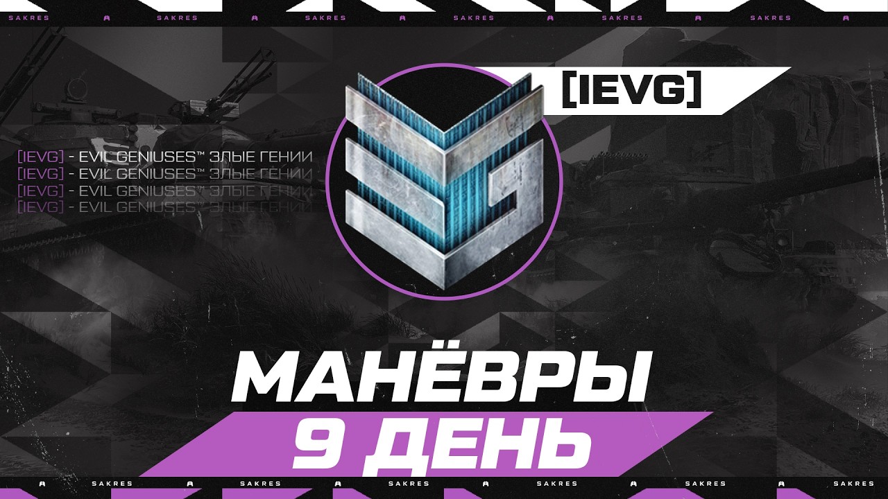 МАНЁВРЫ &mdash; Клановое Превосходство! ДЕНЬ 9 [IEVG] ЗЛЫЕ ГЕНИИ