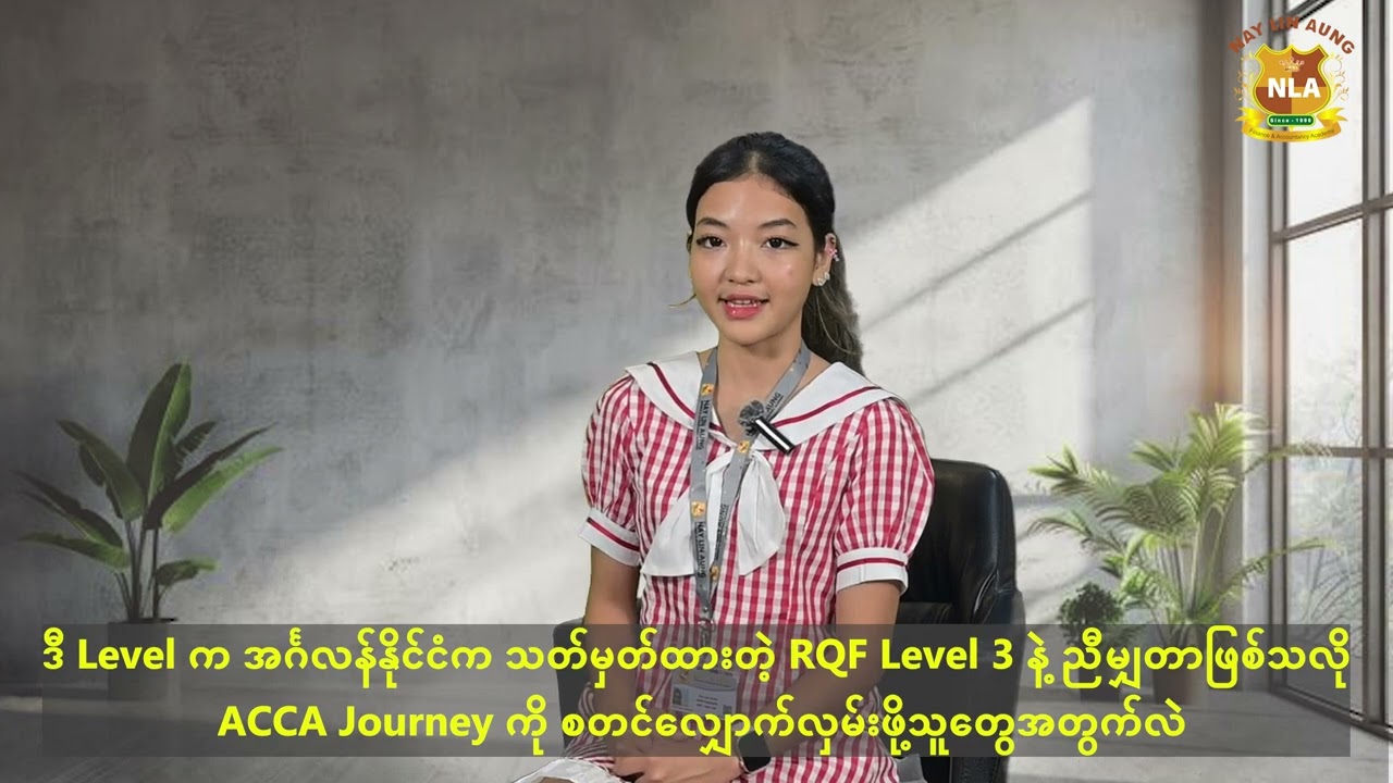 ACCA ဘာသာရပ်တွေကို လုံးဝမသိသေးသူတွေ အခြေခံကနေ စတင်လို့ရတယ်ဆိုတာ သိပါသလား...?
