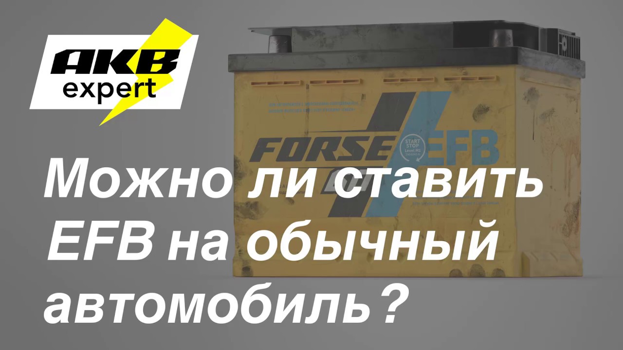 Можно ли ставить EFB на обычный автомобиль?