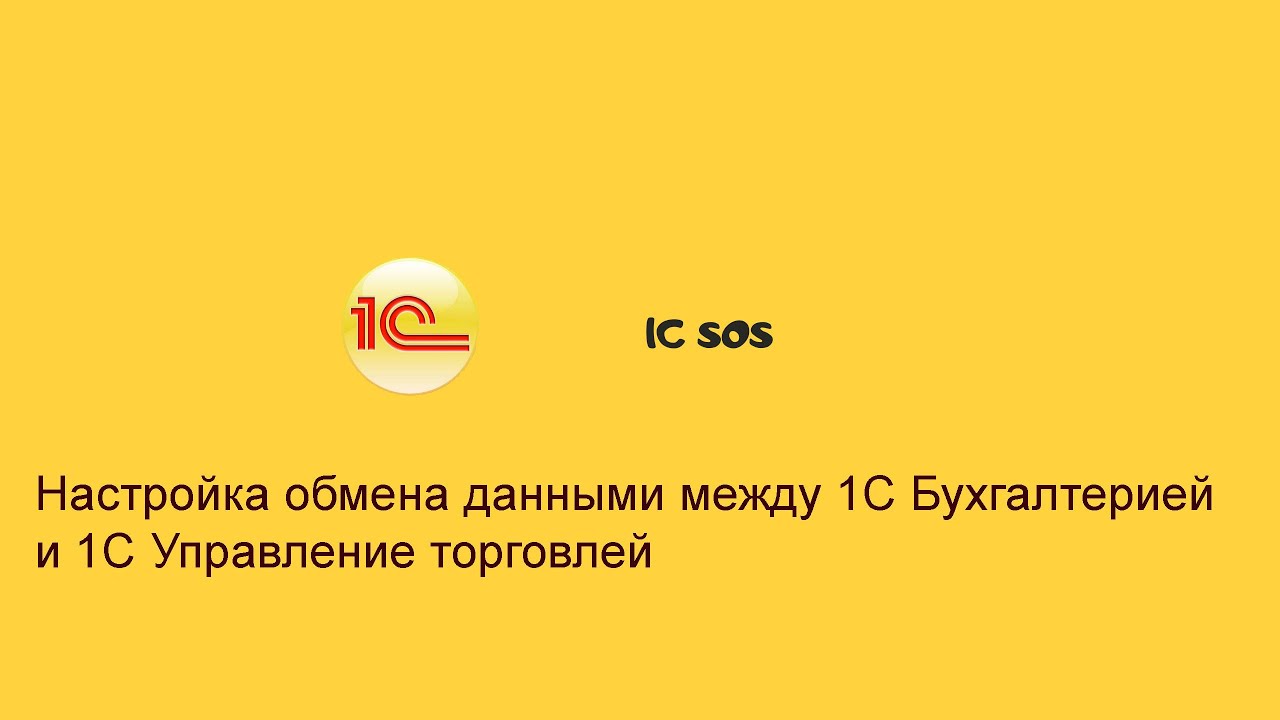 Настройка обмена данными между 1с 