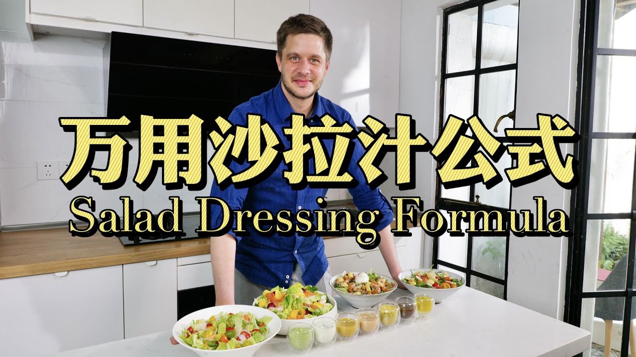 万用沙拉汁公式！Salad Dressing Formula 7款沙拉汁一次学会