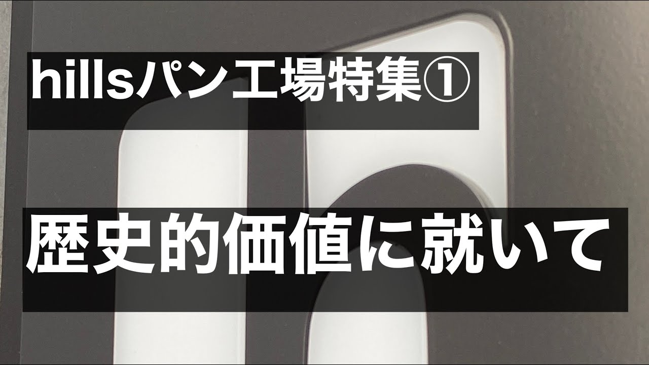 【①パン工場】〜歴史的価値に就いて〜 | GARNET CROWの研究 特別編 | hillsパン工場特集（第1編）