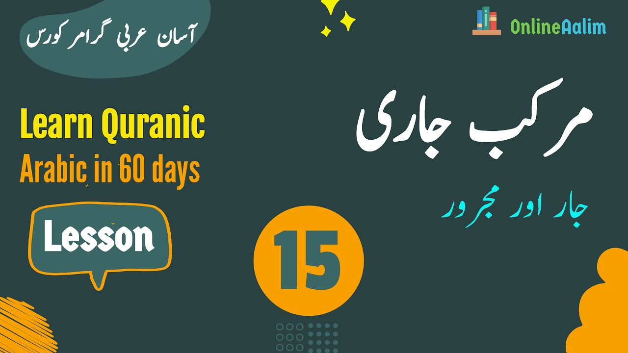 Lesson 15 |  مرکب جاری - جار اور مجرور  | Arabic Grammar Course in Urdu