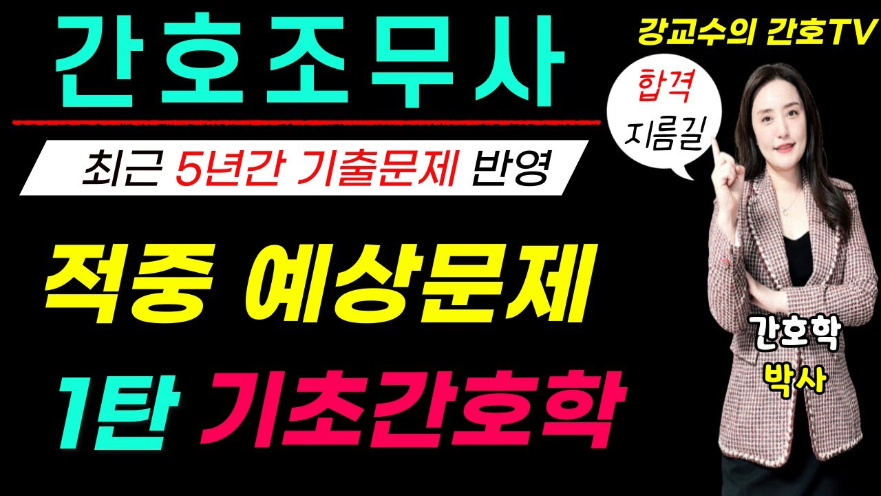 간호조무사🛑적중 예상문제🛑기초간호학 1탄 35문제!!