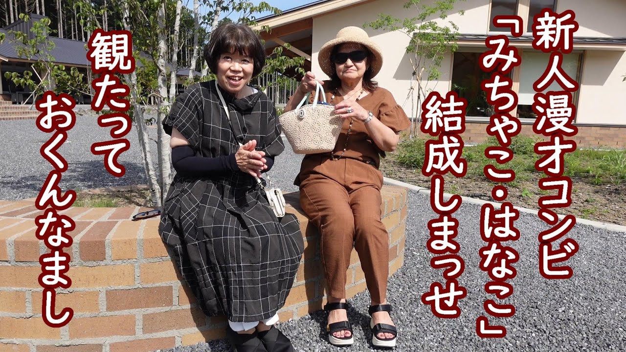 【シニアランチ】みちゃこ＆はなこさんの、素のまんま気ままトーク炸裂
