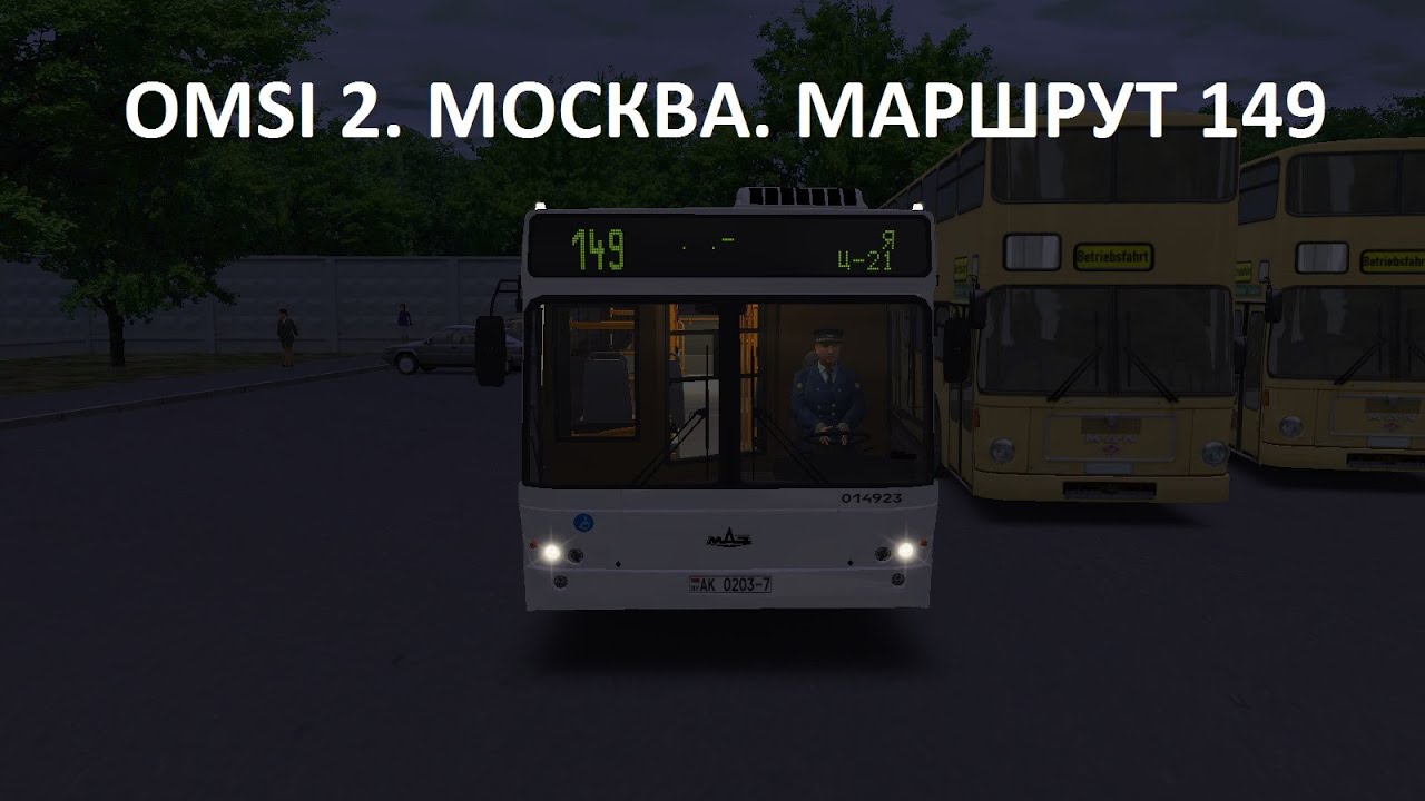 OMSI 2. Москва. Маршрут 149