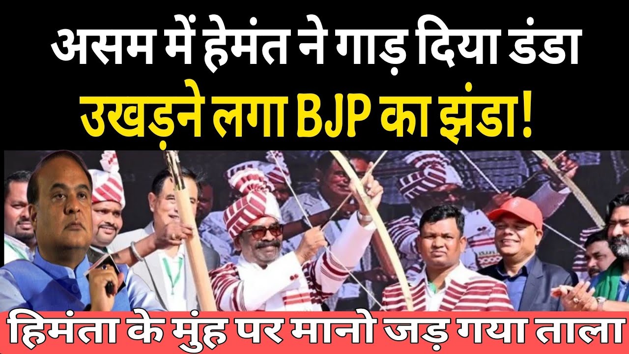असम में हेमंत सोरेन -और झूम उठे  आदिवासी! थिरकन से थर्राए Himanta- राम जाने क्या होगा आगे! बढ़ी धड़कन 