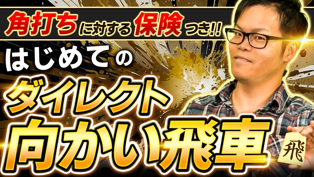 【都成流】ダイレクト向かい飛車