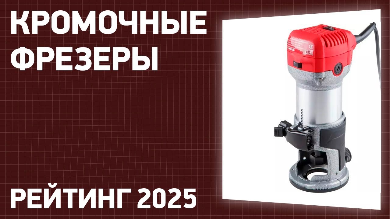 ТОП—5. Лучшие кромочные фрезеры [триммеры]. Рейтинг 2025 года!