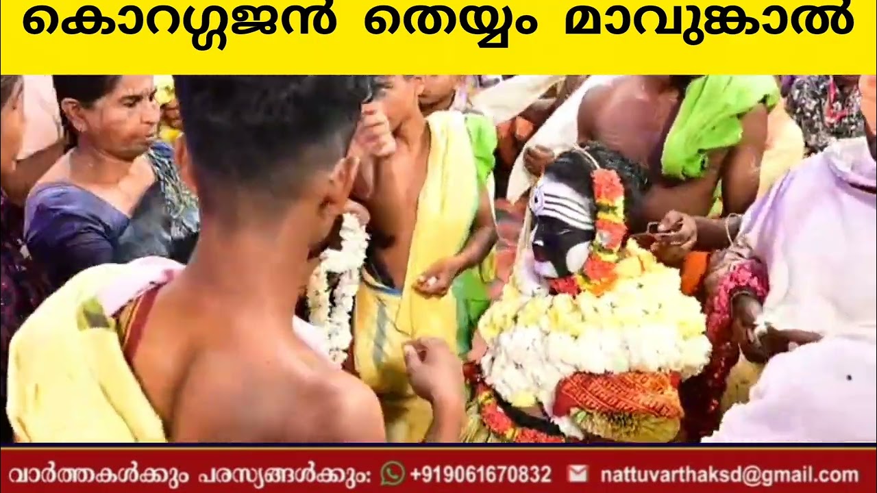 കൊറഗ്ഗജൻ തെയ്യം