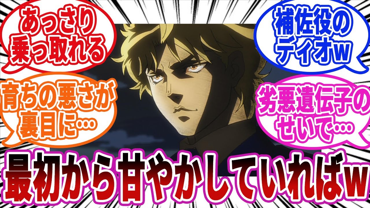 【ジョジョ】最初からジョナサンを甘やかしていればw に対しての読者の反応集【ジョジョの奇妙な冒険】