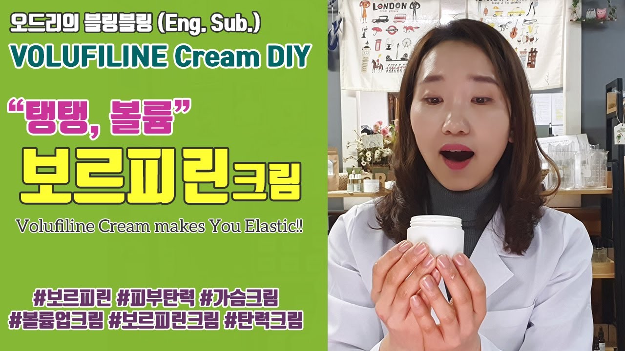 (Eng. Sub.) 탱탱, 볼륨,보르피린 크림 만들기 - Volufiline Cream DIY