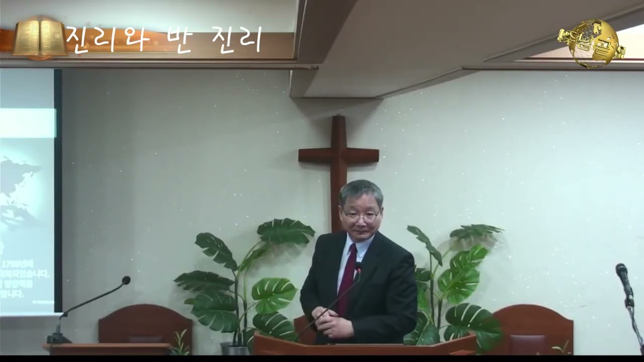 2026 1월 31일 진리와 반 진리 안식일 신승정 목사