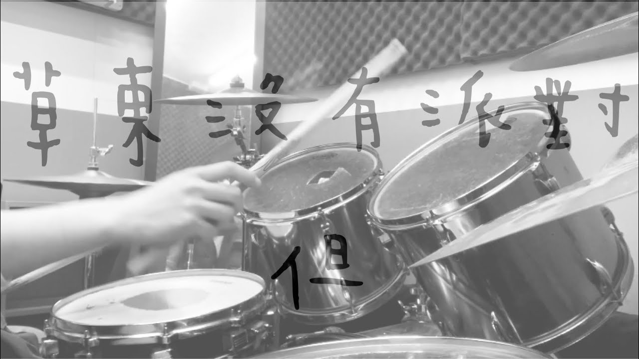 [草東沒有派對－但] drum cover