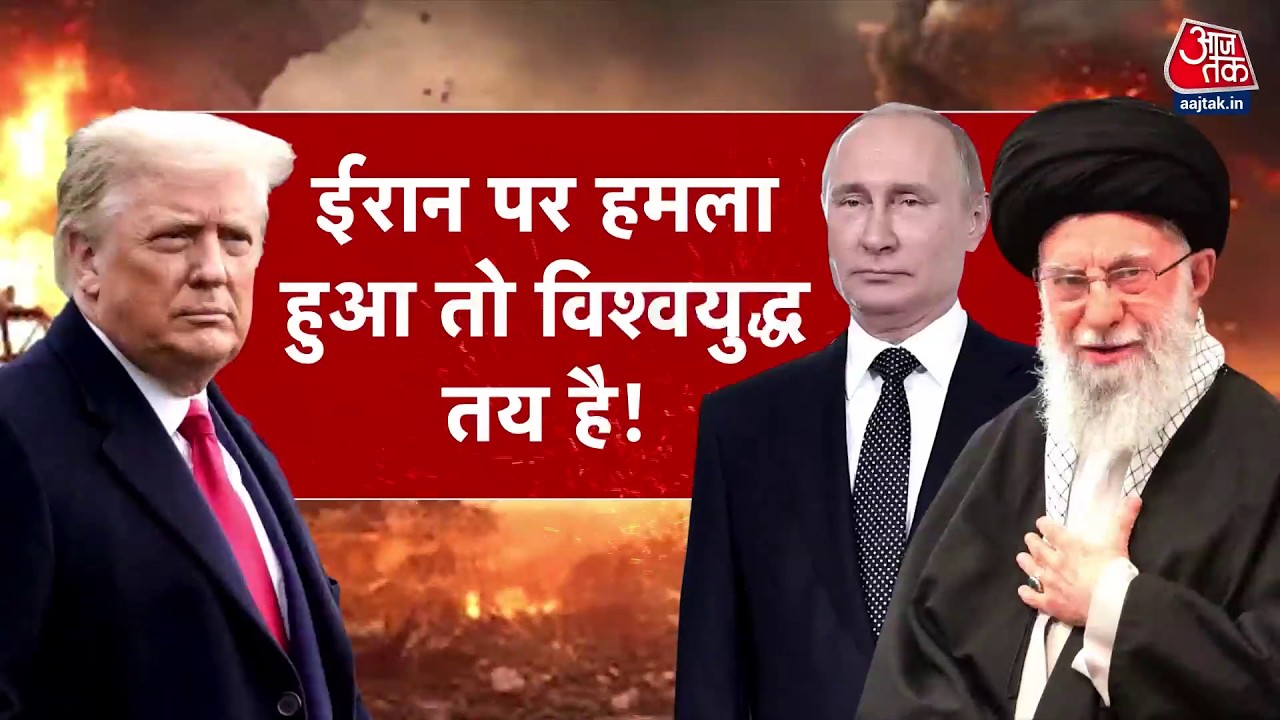 America-Iran Conflict: अमेरिका के खिलाफ खामेनेई के साथ आए Putin, ट्रंप को दी कैसी चेतावनी?