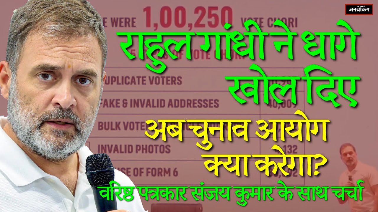 🔴 Democracy at Stake: Rahul Gandhi&rsquo;s #VoteChori Bombshell 🔥 UnBreaking
