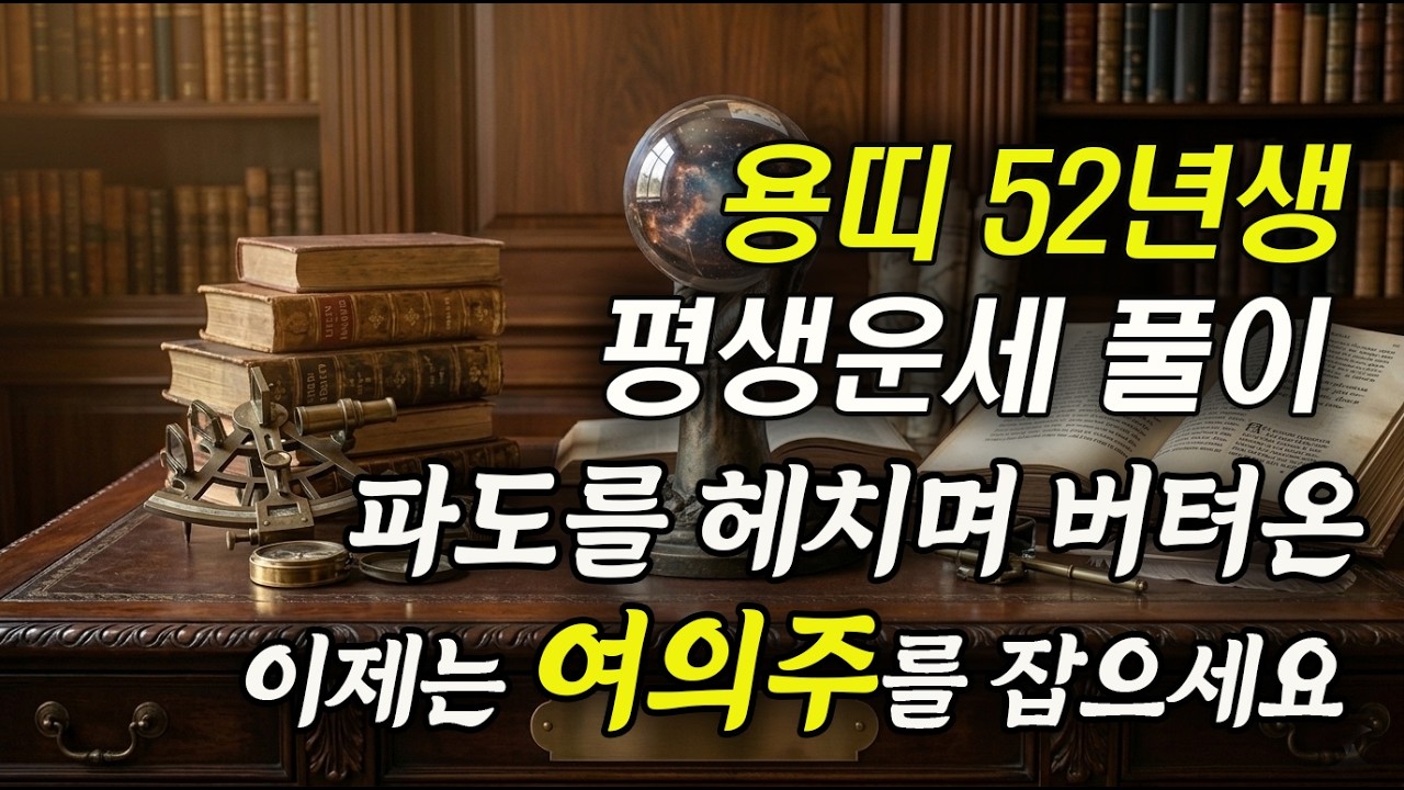 용띠 미쳤다!! 2025년 1952년생 74세 임진생 용띠운세! 배신당한 모든 날 끝! 52년생 용띠 운명과 평생운세 / 용띠 운세 대폭발!