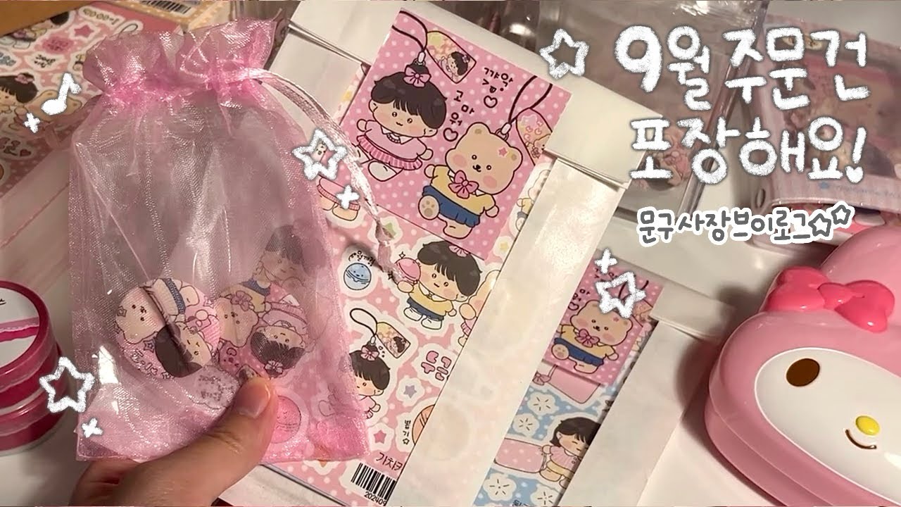 [ VLOG ] 9月 마켓 포장해요!  ॰｡ཻ˚♡ | 포장할거 가득 감동마켓편 ..🩷
