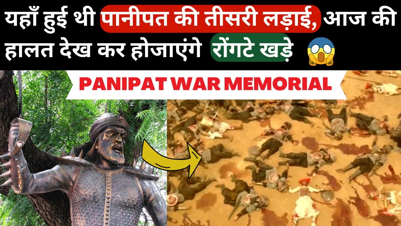 यहाँ हुई थी पानीपत की तीसरी लड़ाई | PANIPAT WAR MEMORIAL | BATTLE OF PANIPAT 3 | #panipatwarmemorial
