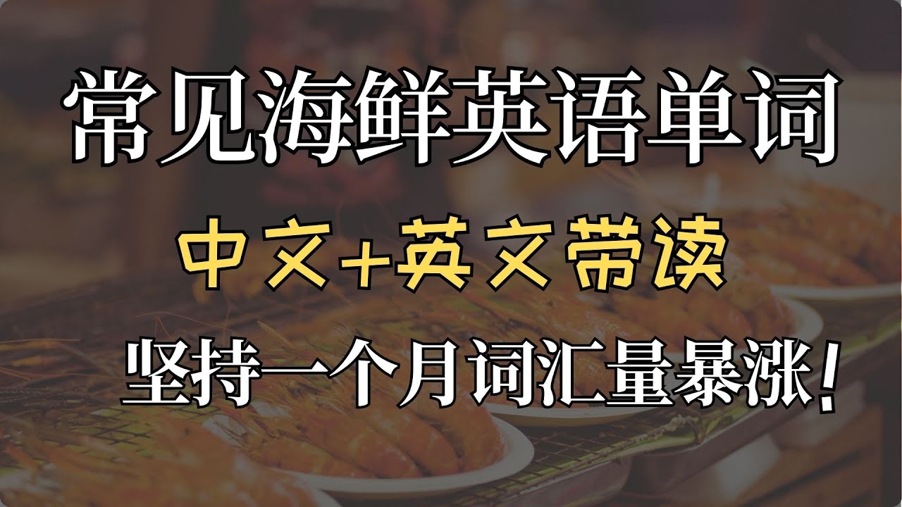零基础|常见海鲜/海产品英语单词|英语口语单词