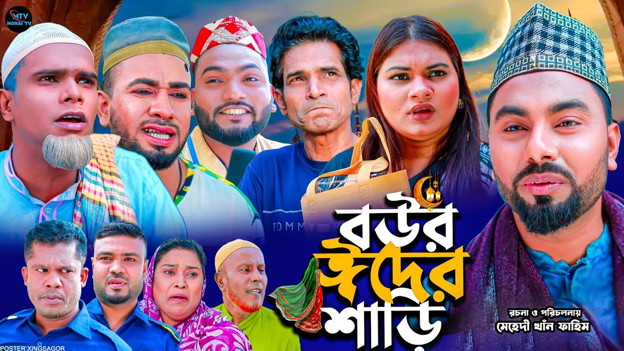 বউর ঈদের শাড়ি | সিলেটি নাটক | Bowr Eider Shari | মন্তাজ | মনাই মিয়া | আফজল | Sylheti Natok 2025