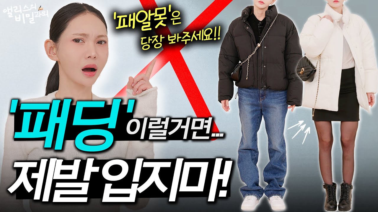 한겨울에 '아우터'❌ 이렇게 입으면 진.짜 촌스러워요ㅠㅠ‼️ [아우터 3대장으로 옷 잘 입는 법]