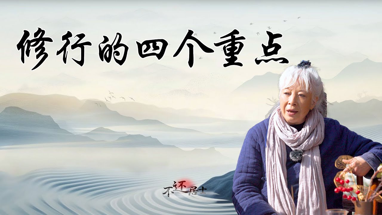 99%人都在盲修瞎练？因为不知道这4个修行重点！