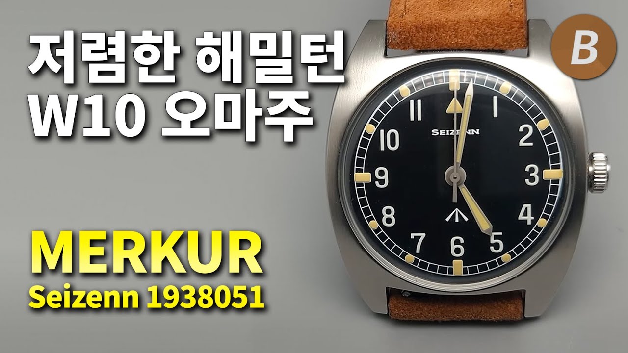 저렴한 해밀턴 카키 파이오니어 W10 오마주! MERKUR WATCH Seizenn Mechanical 1938051