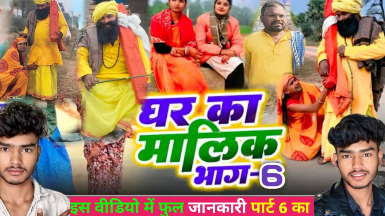 घर का मालिक पार्ट 6 | बहुत जल्द आने वाला आप सब के बि वीडियो में फूल जानकारी binesbr chacha ke comedy