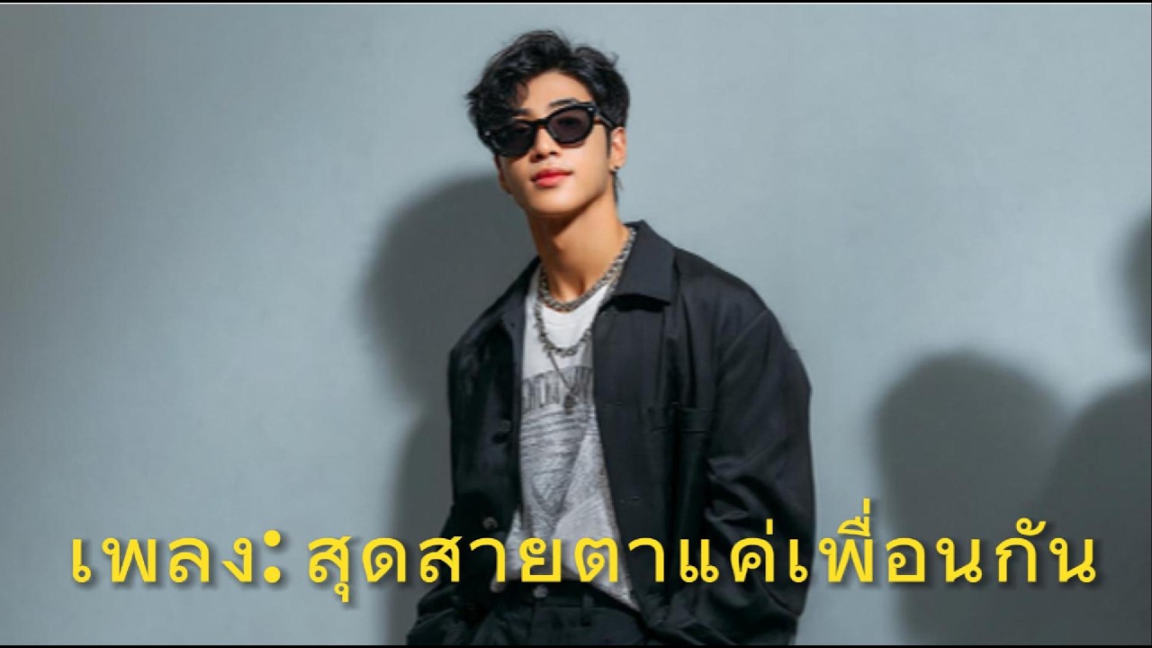 AI_Music เพลง: สุดสายตาแค่เพื่อนกัน