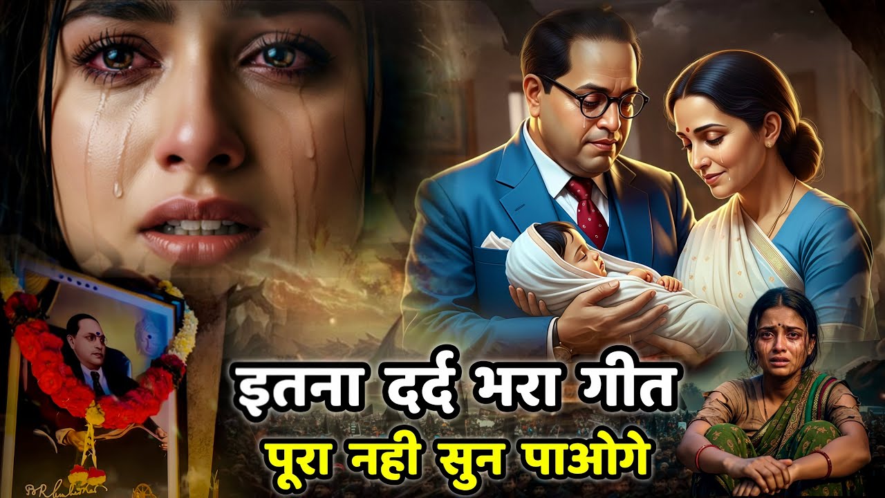 इतना दर्द भरा गीत पूरा नहीं सुन पाओगे 😭 जिंदगी की राहों में भीम जी अकेले है अंबेडकर सॉंग | Bhim Song