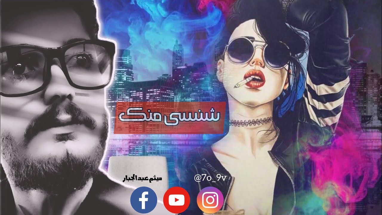 ميثم عبد الجبار  - شنسى منك