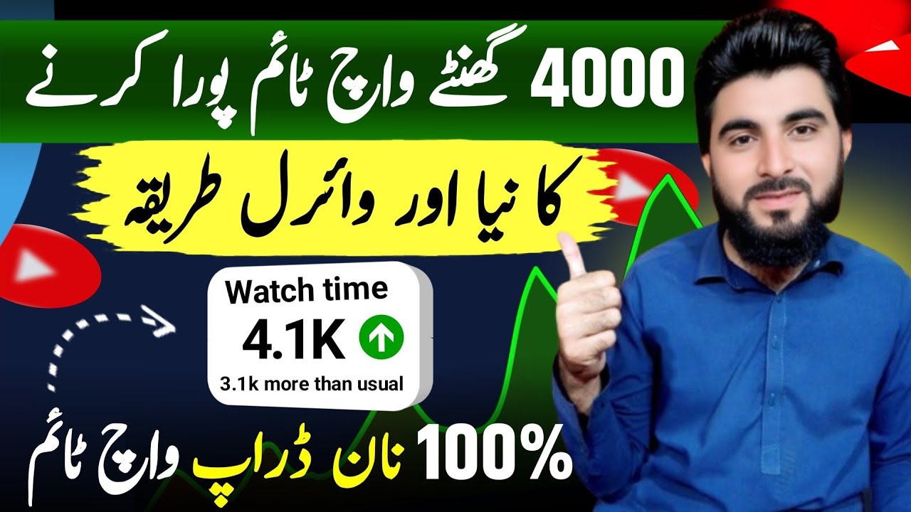 4000 Watch Hours Kaise Pooray Karein | Non Drop Watch Time Strategy 2026 ✅