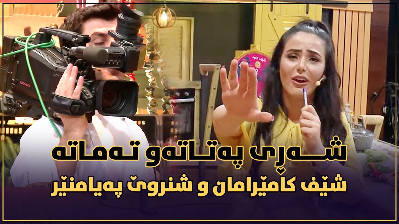 شەڕی پەتاتەو تەماتە.. شێف کامێرەمان و شنروێ پەیامنێر.. تەواوی پرۆگرامەکە