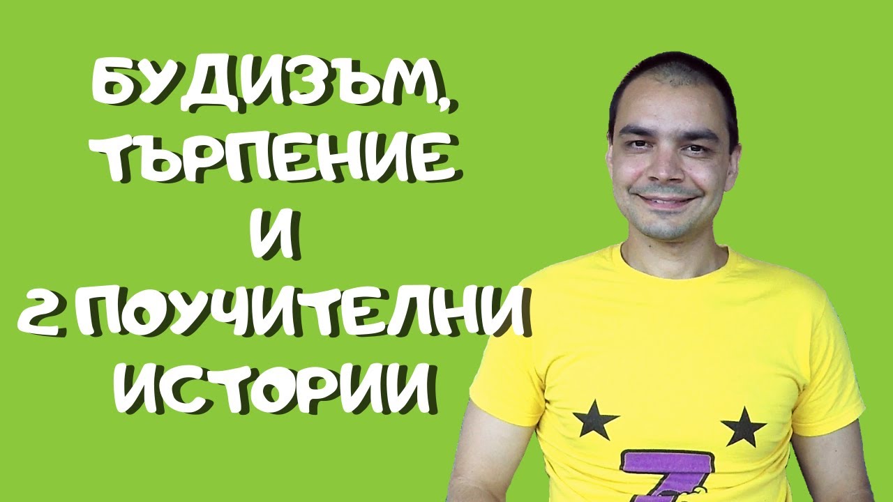 За Канала, Търпението и Какво Да Правим в Ситуации, в Които Нищо Не Може Да Се Направи