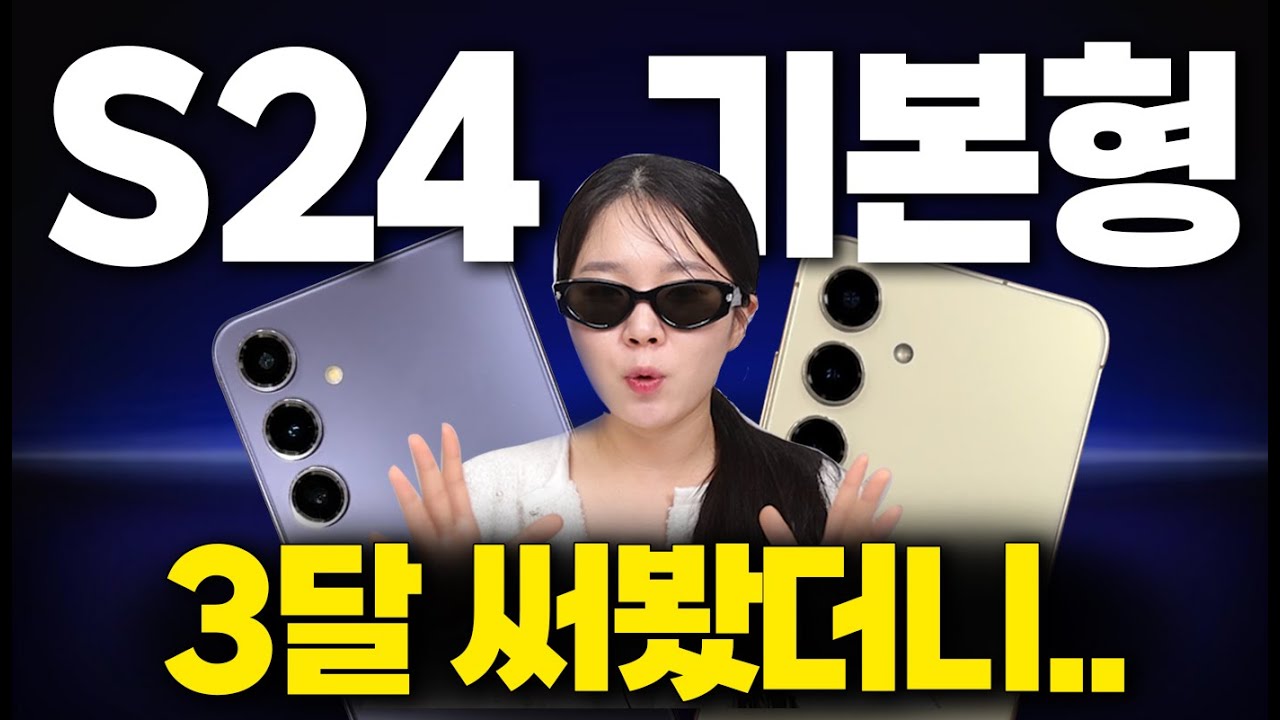 울트라보다 좋다? 갤럭시 S24 3달 실사용 후기 장단점 리뷰