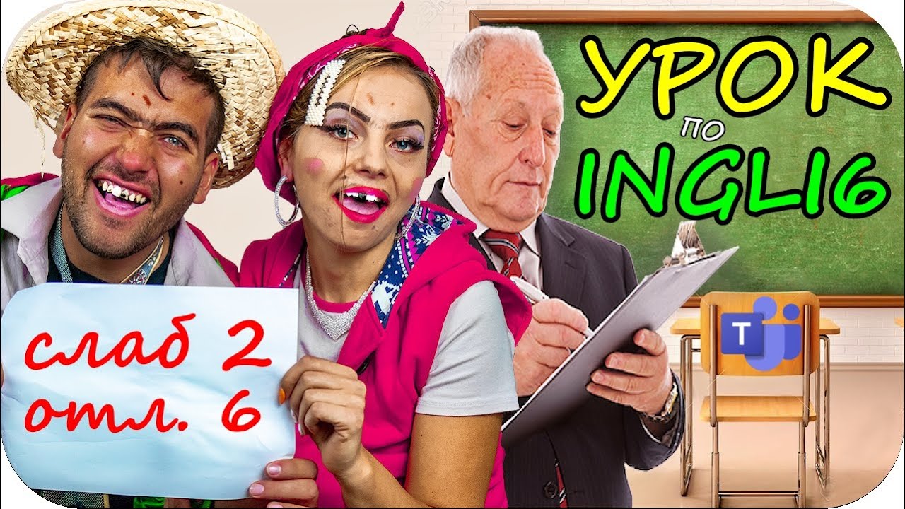 ХАСАН и САРА на ОНЛАЙН УРОК по ИНГЛИШ - Ingli6