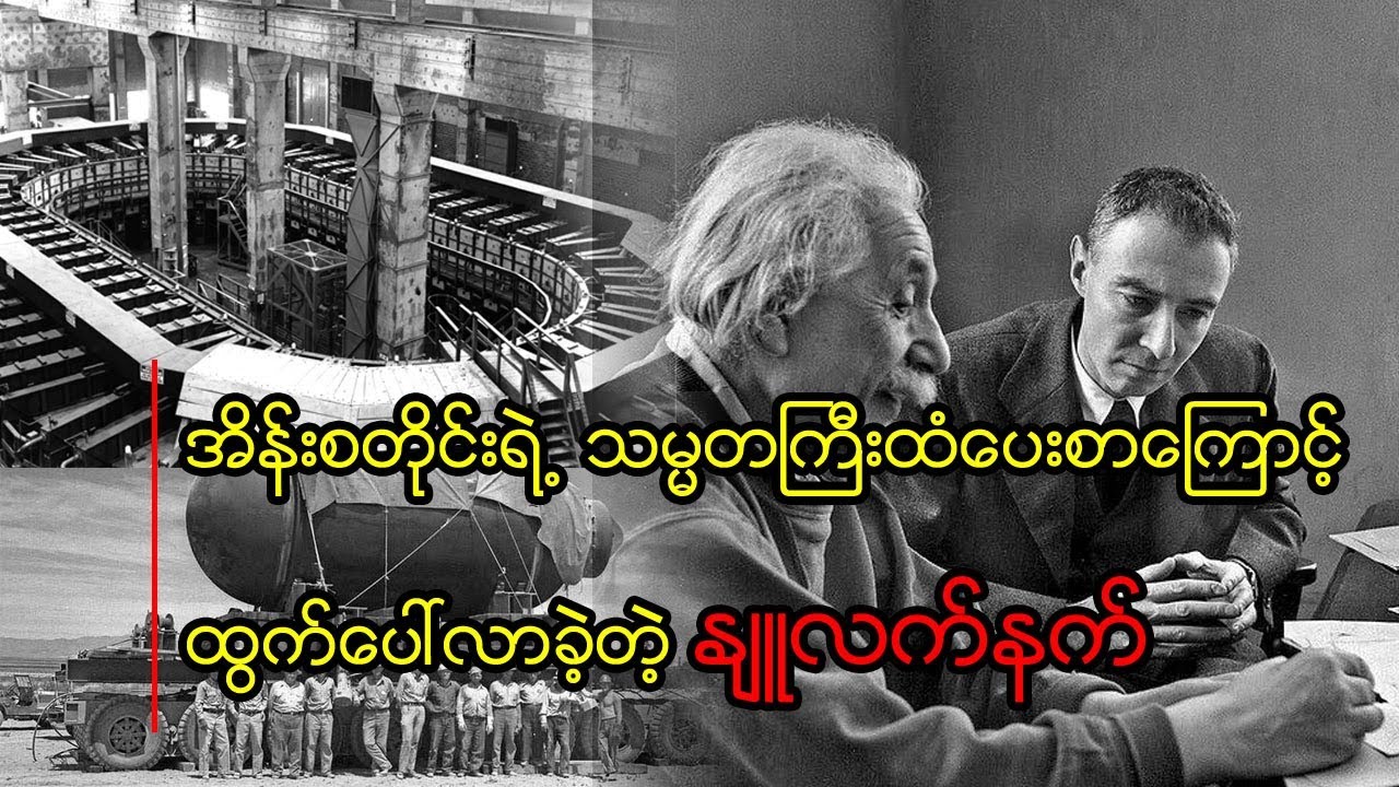 နျူကလီးယားဗုံးကို အမေရိကန်တွေ ဘယ်လိုလုပ်ပြီးတီထွင်နိုင်ခဲ့တာလဲ?