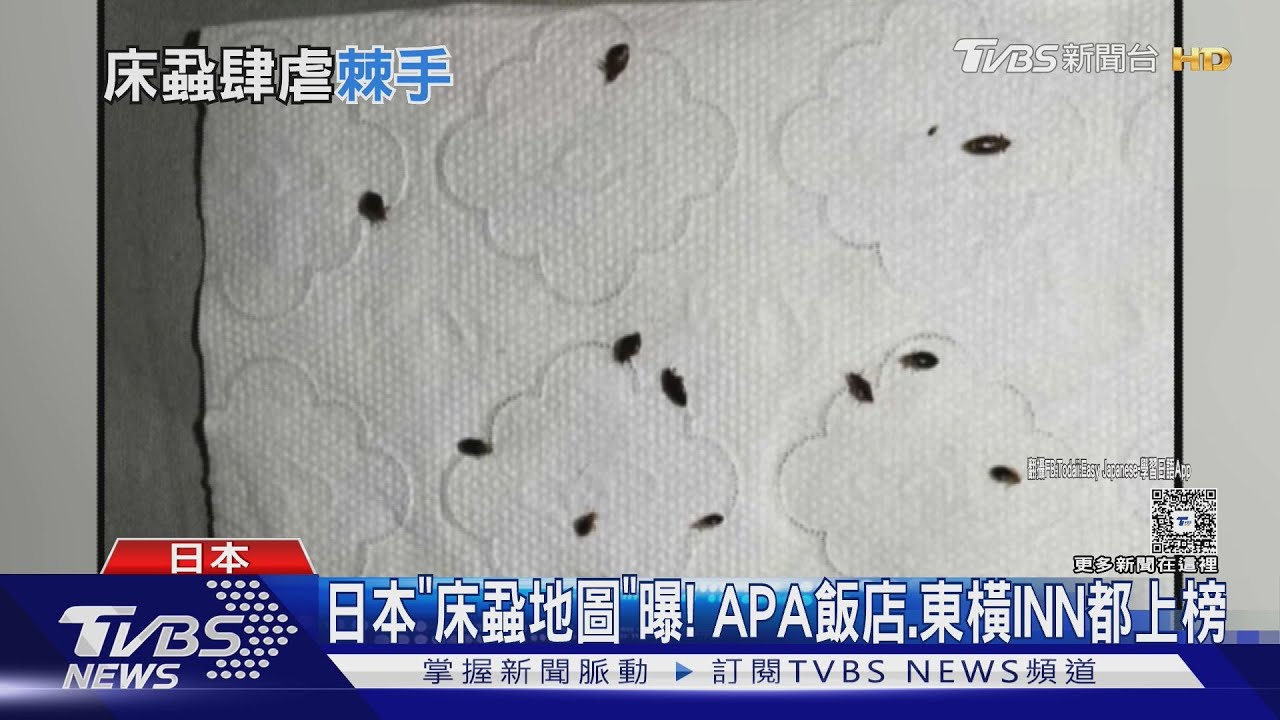 日本「床蝨地圖」曝! APA飯店.東橫INN都上榜 ｜TVBS新聞 @TVBSNEWS01
