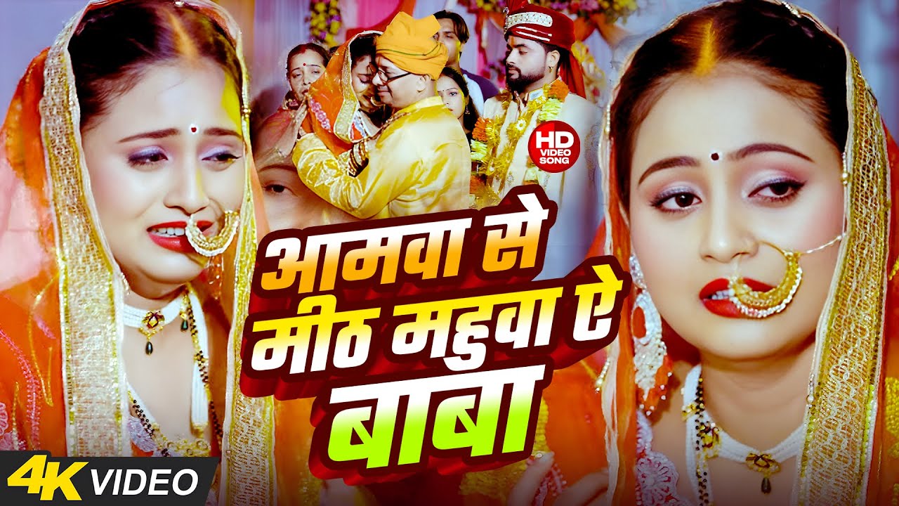 आमवा से मीठ महुवा ऐ बाबा | Aamwa Se Mith Mahueeya | #Jayatiwari #vivah_geet #latest_bhojpuri_song